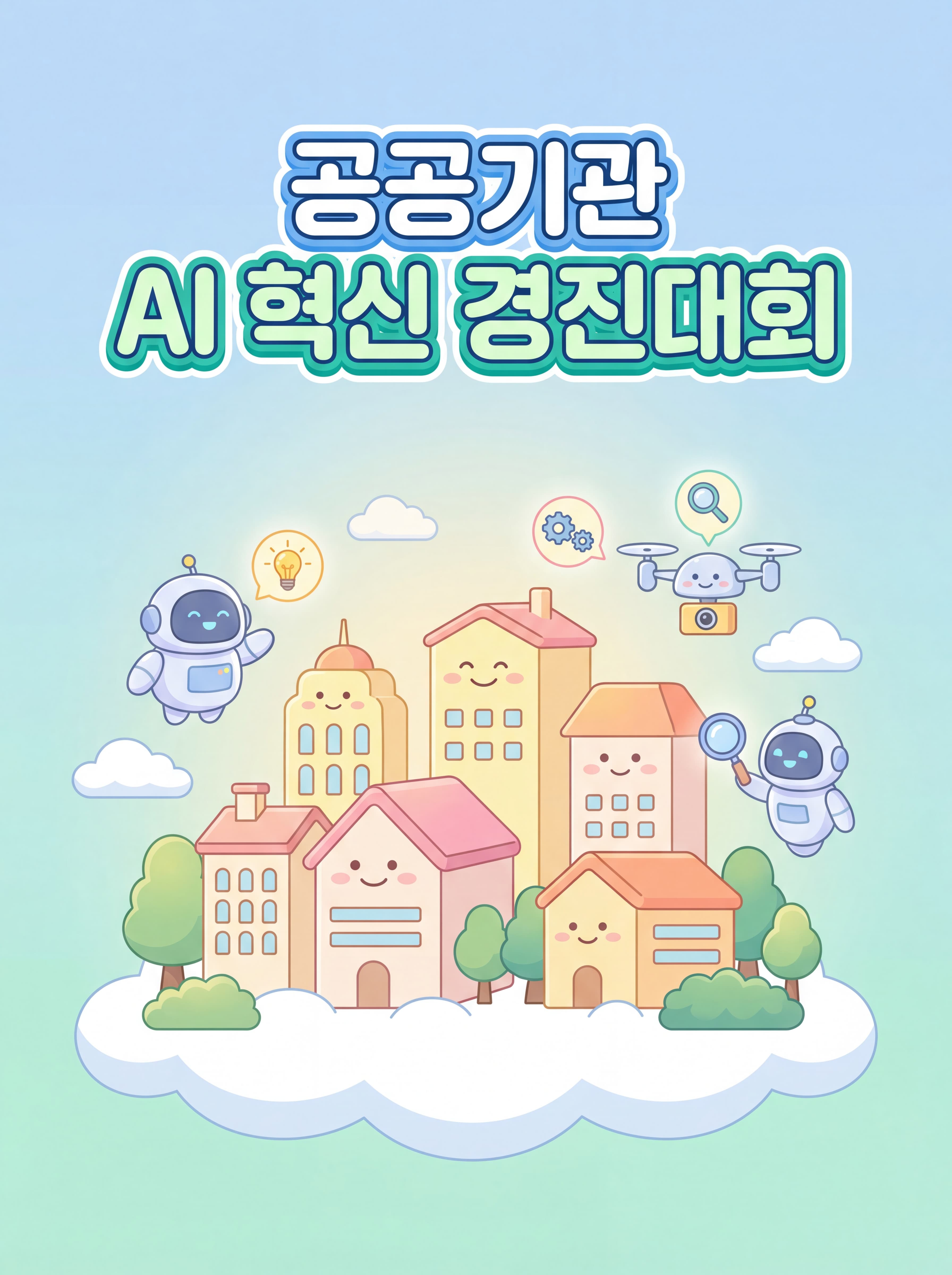 공공기관 AI 혁신 및 활용 경진대회