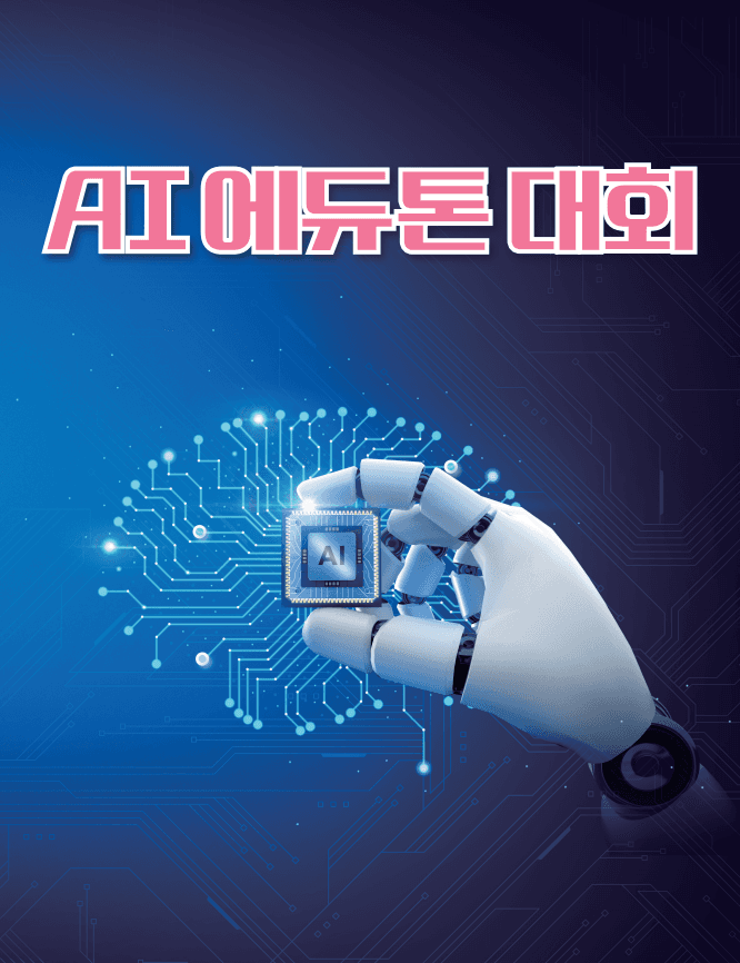 AI 에듀톤 대회