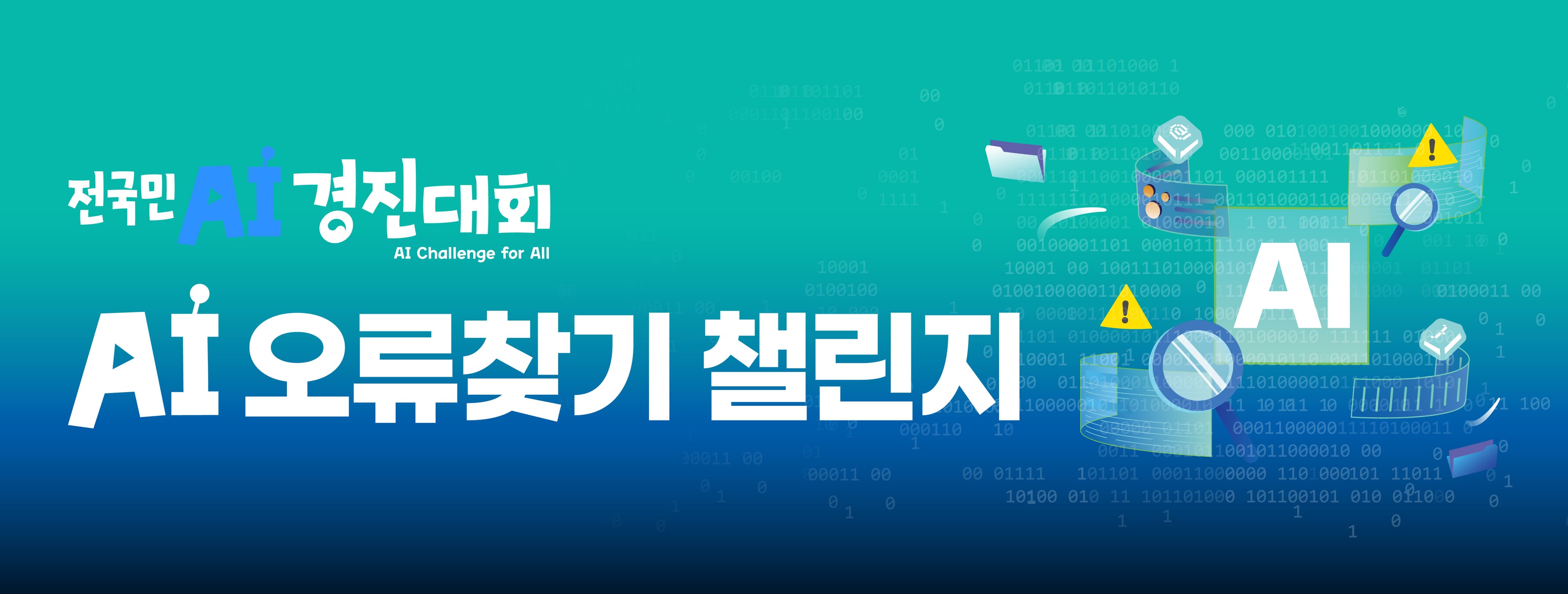 AI 오류 찾기 챌린지