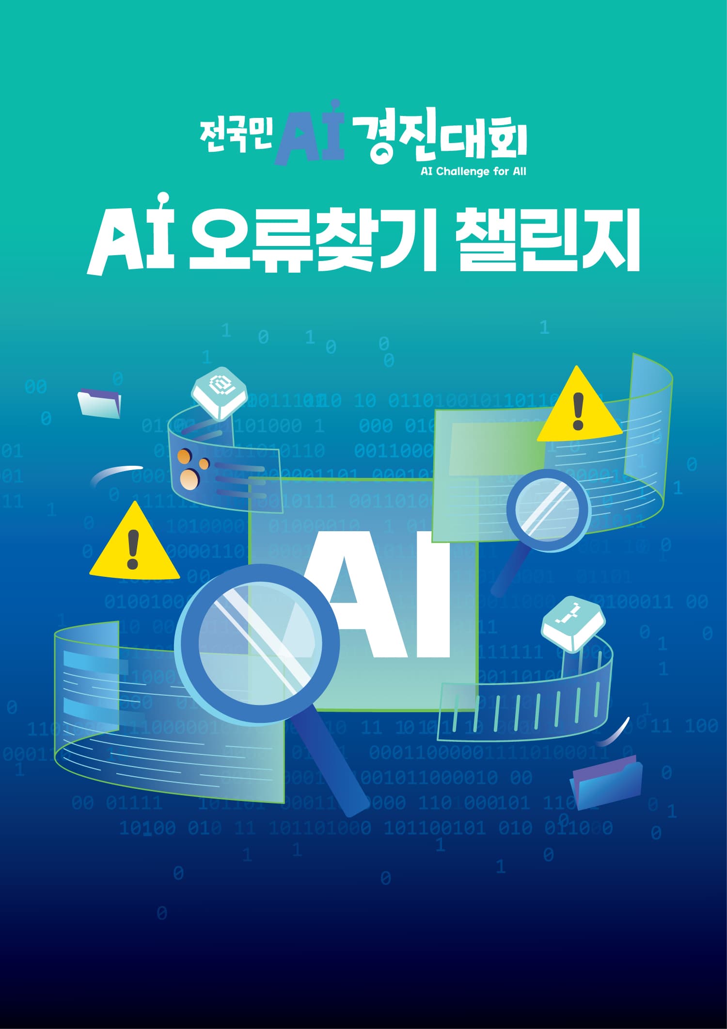 AI 오류 찾기 챌린지