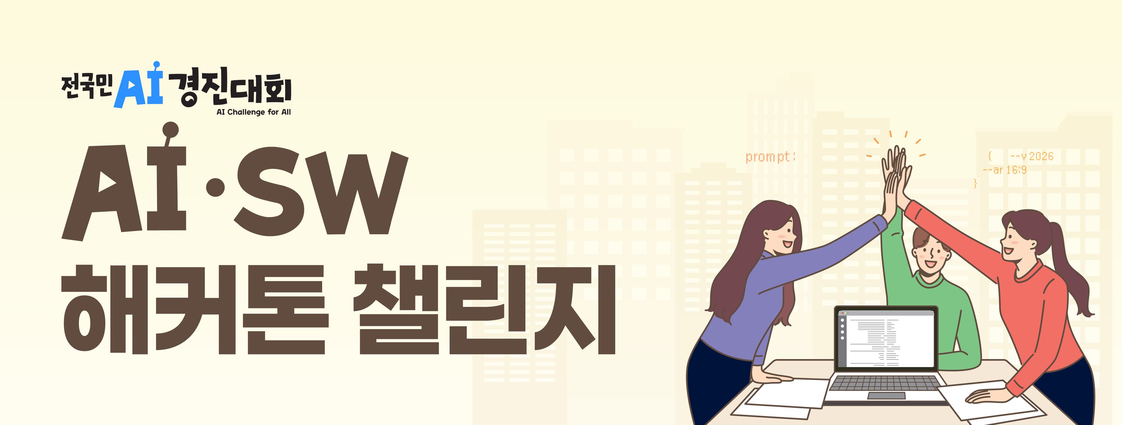 AI·SW 해커톤 챌린지