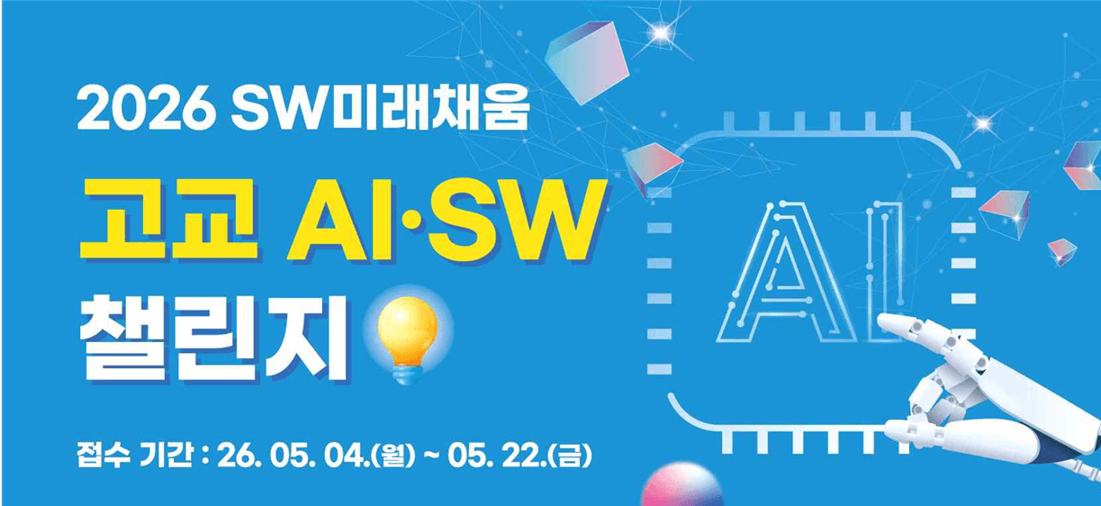 고교 AI·SW 챌린지