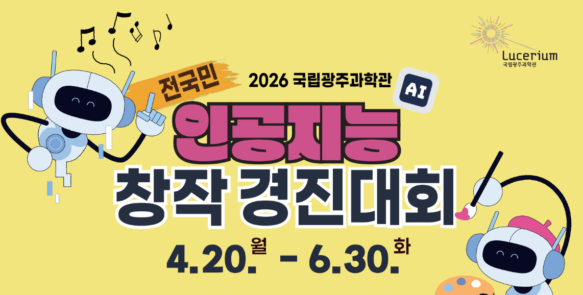 전국민 인공지능(AI) 창작 경진대회