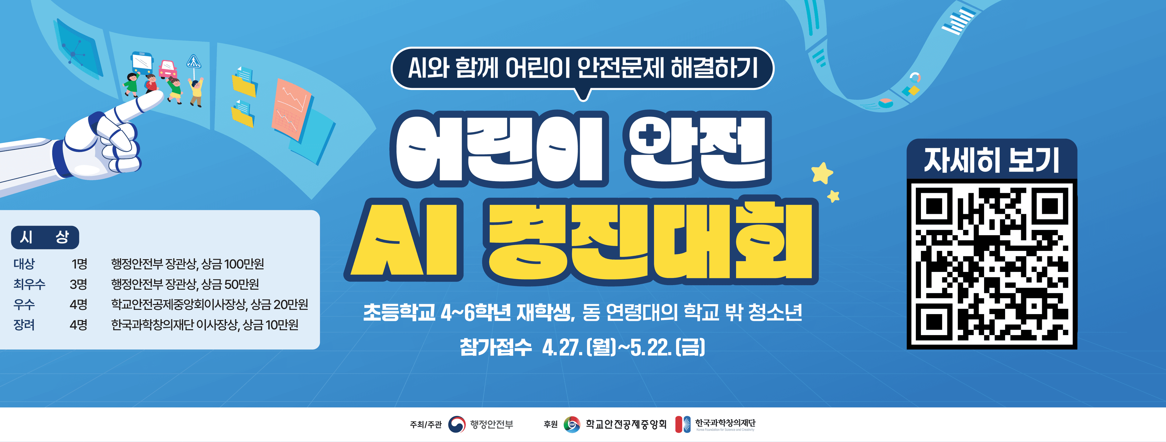 어린이 안전 AI 경진대회