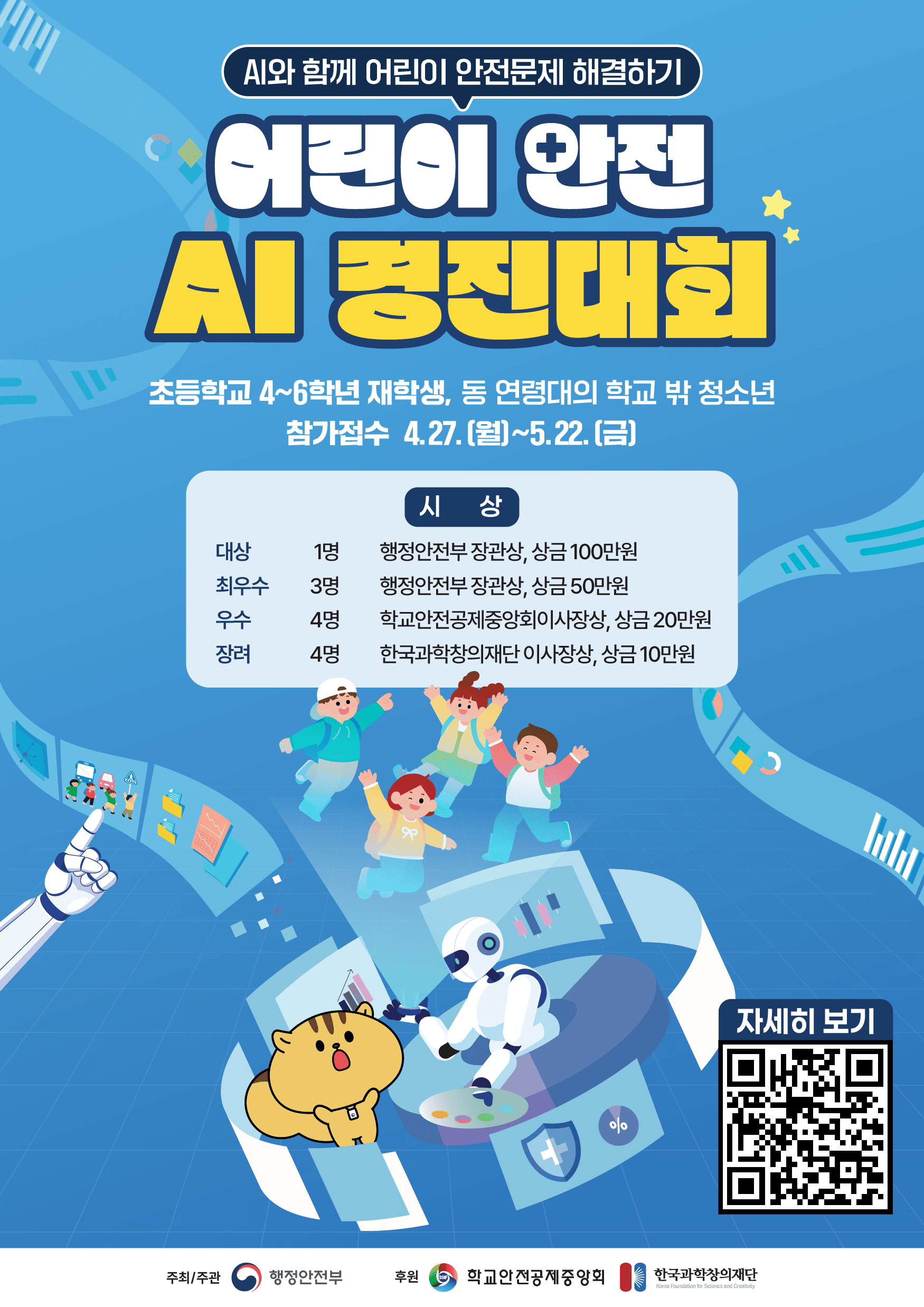 어린이 안전 AI 경진대회