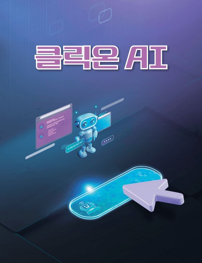 클릭온 AI