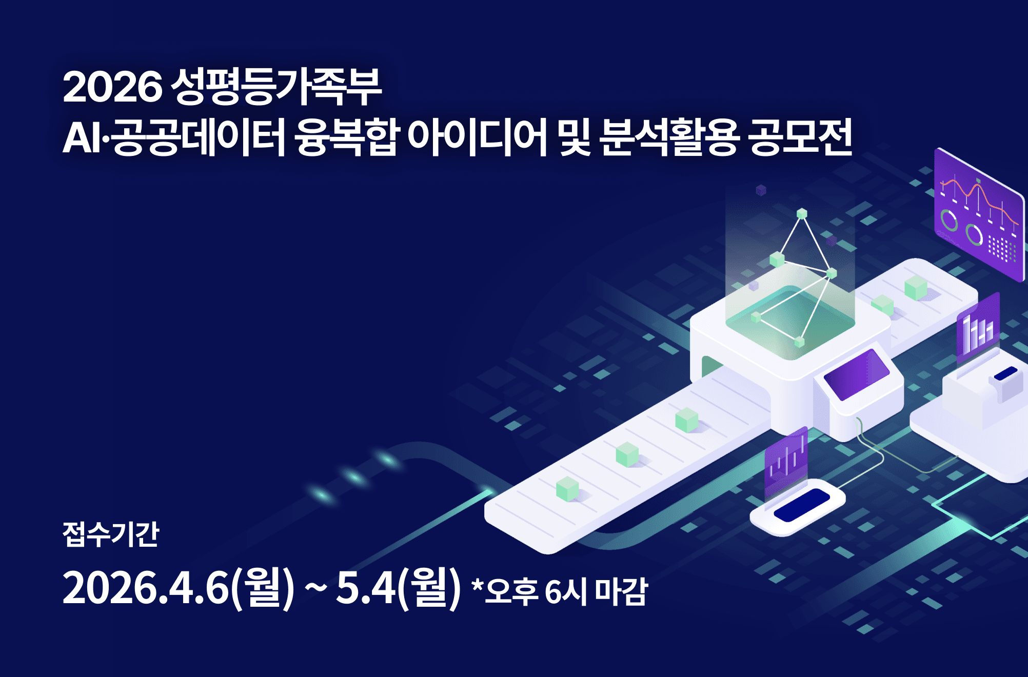 2026 성평등가족부 AI·공공데이터 융복합 아이디어 및 분석활용 공모전