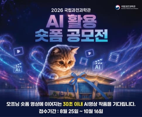 2026 국립과천과학관 생성형 AI 활용 숏폼 공모전