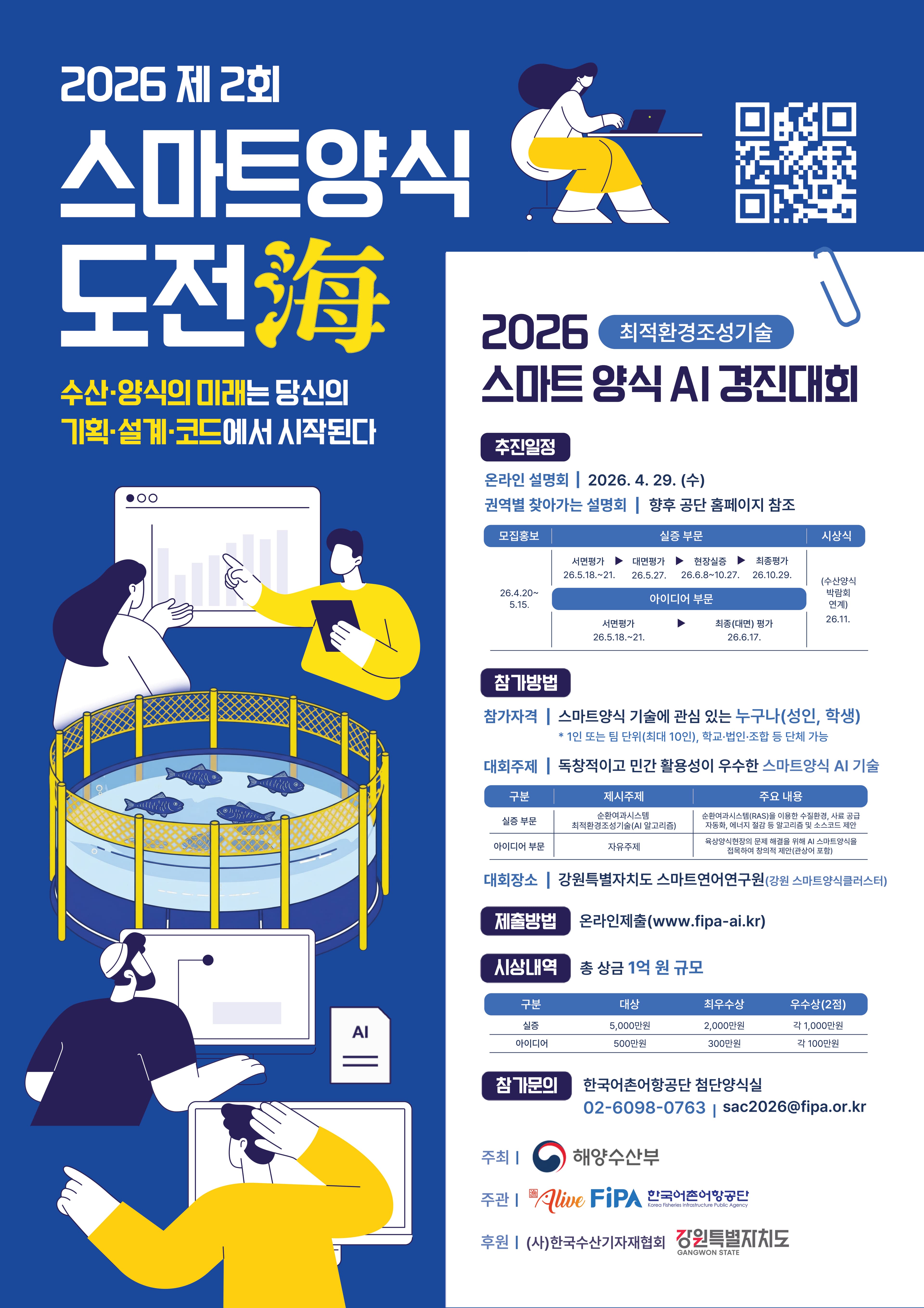  스마트양식 도전해(海) 경진대회