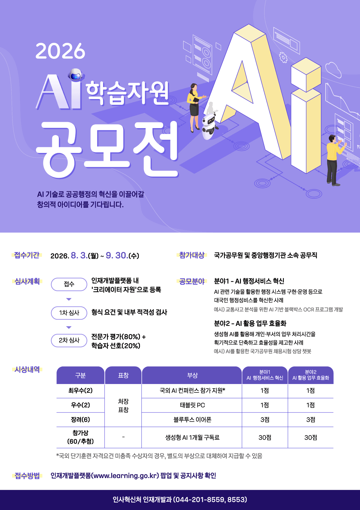 2026년 인재개발플랫폼 「AI 학습자원 공모전」