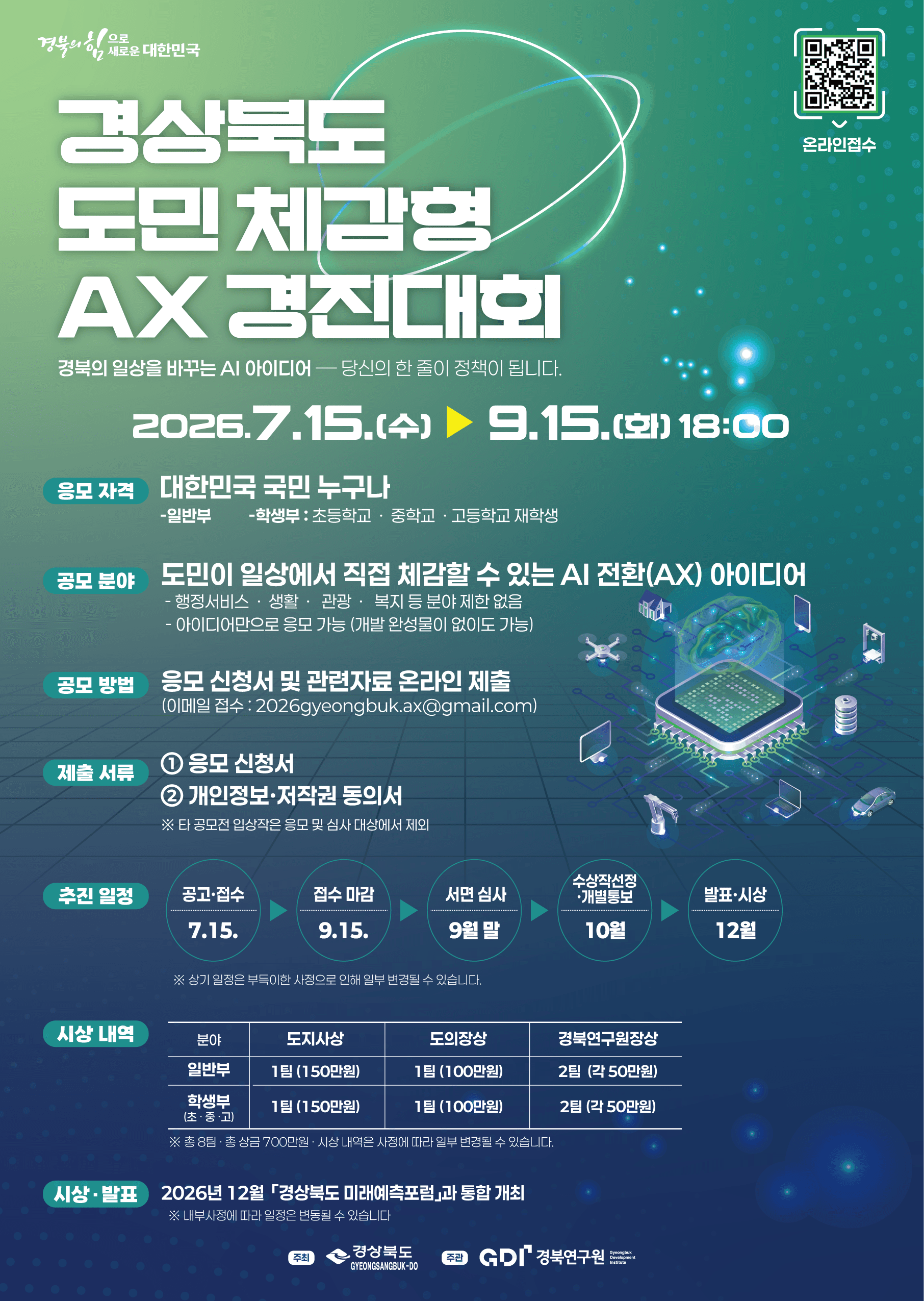 경상북도 도민체감형 AX 경진대회