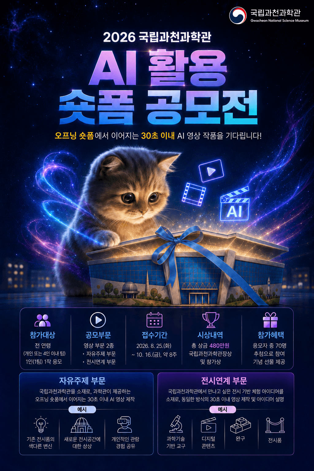 2026 국립과천과학관 생성형 AI 활용 숏폼 공모전