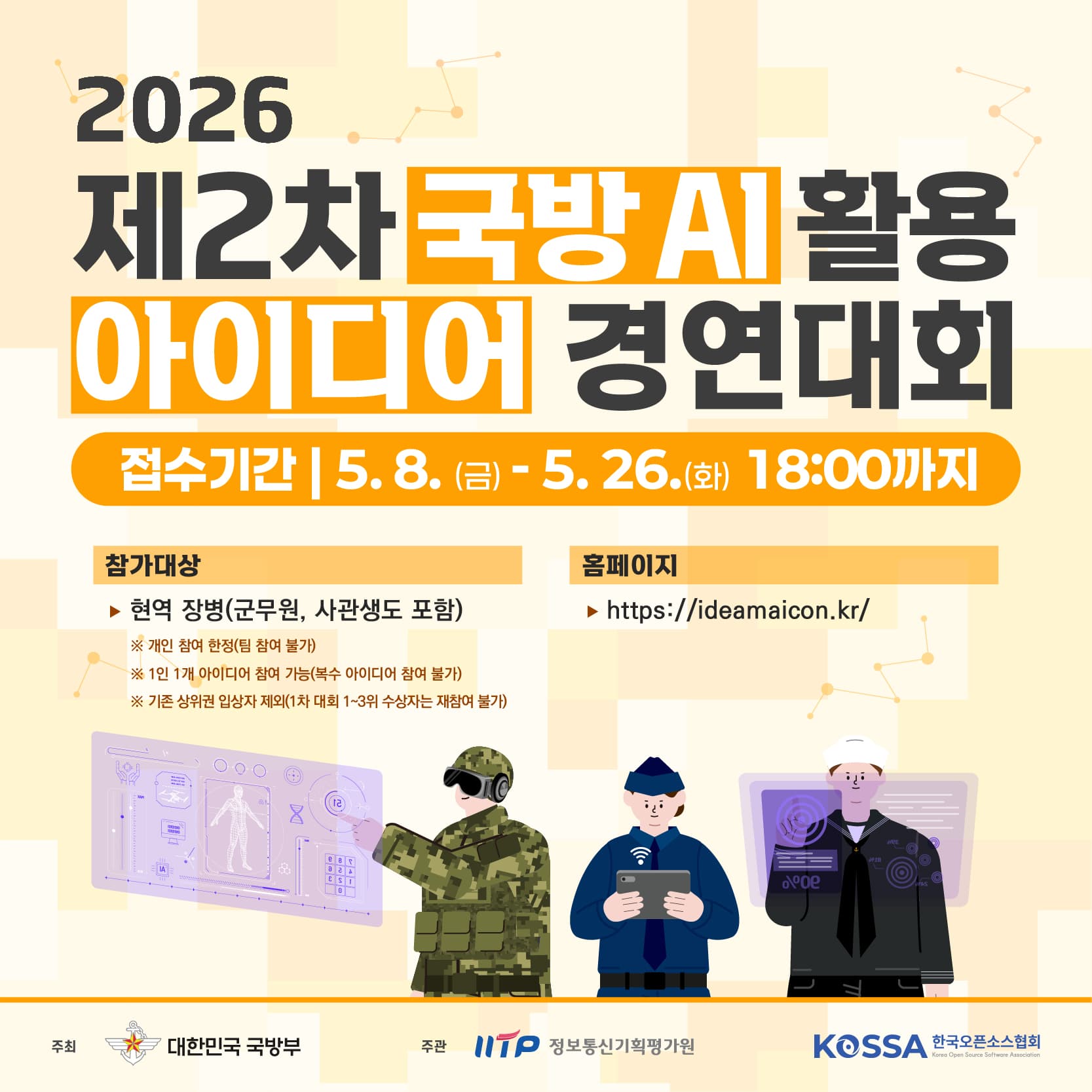 국방 AI 활용 아이디어 경연대회