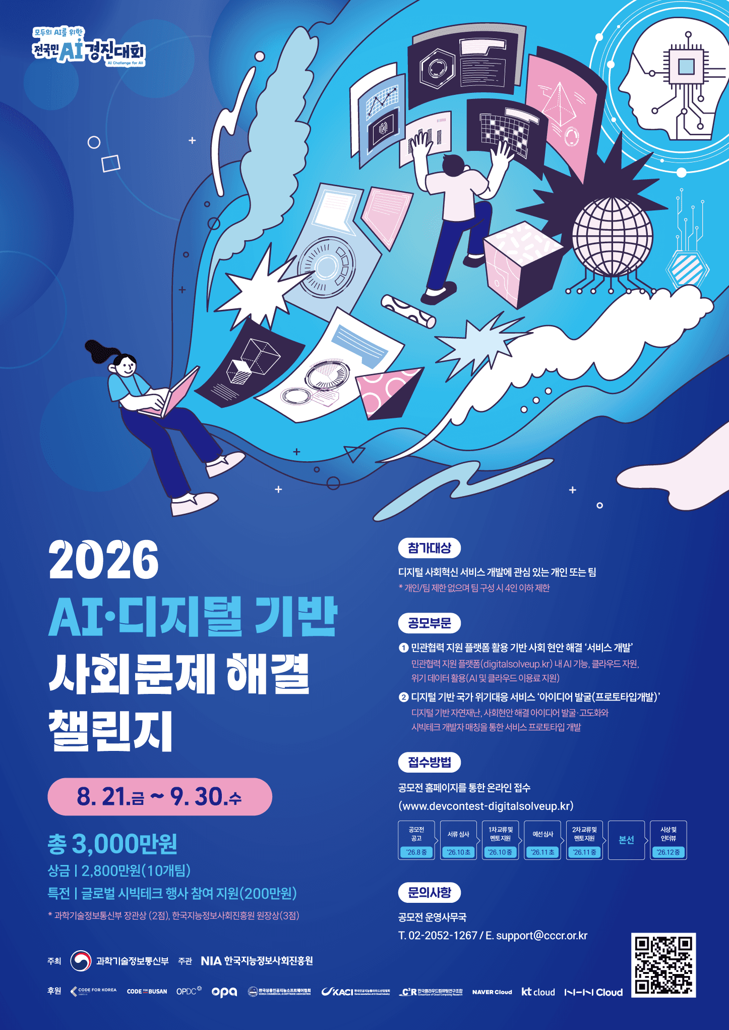 AI·디지털 기반 사회문제 해결 챌린지
