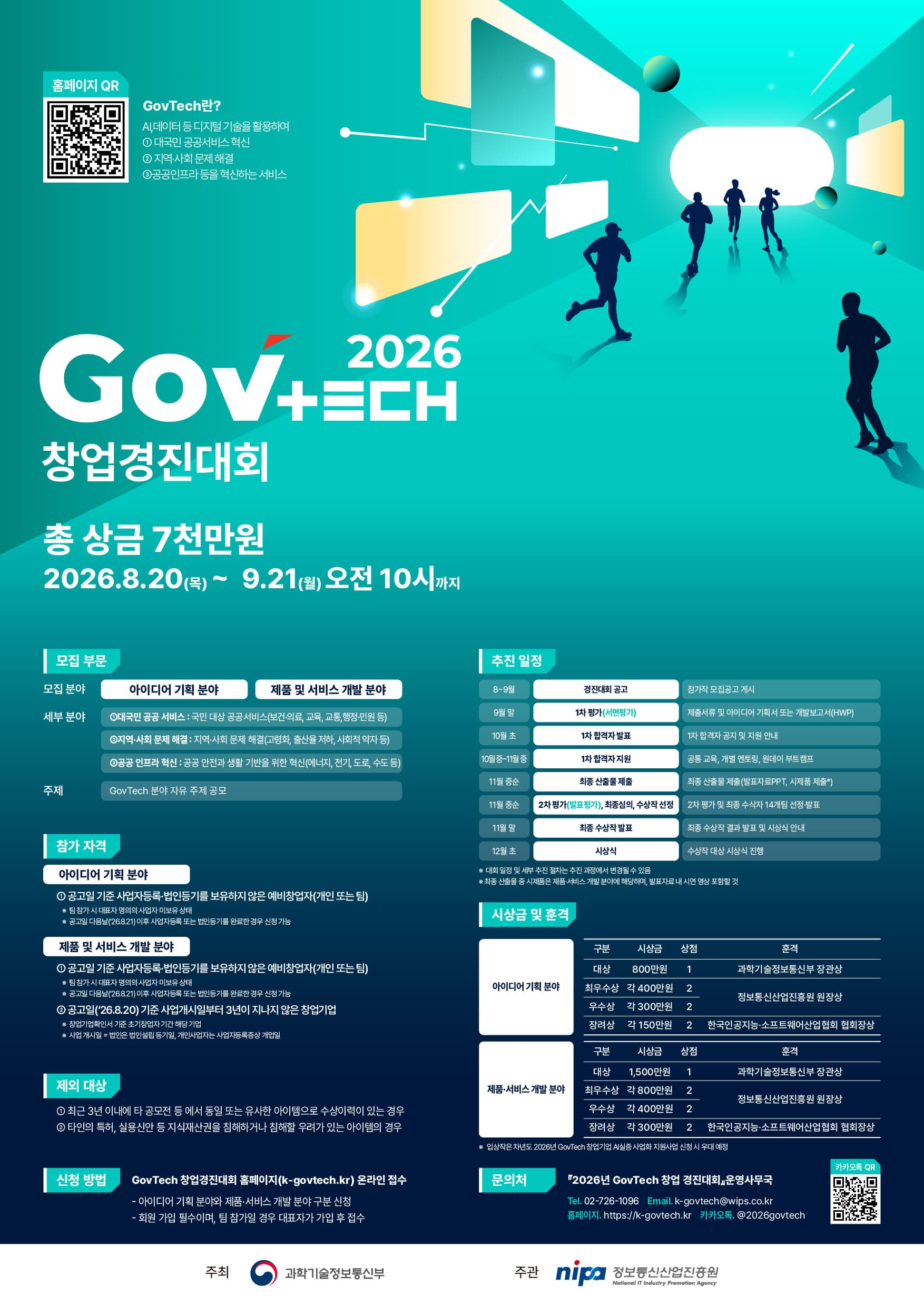 2026년 GovTech 창업 경진대회