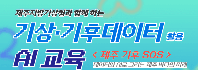 기상•기후 데이터 활용 AI 교육