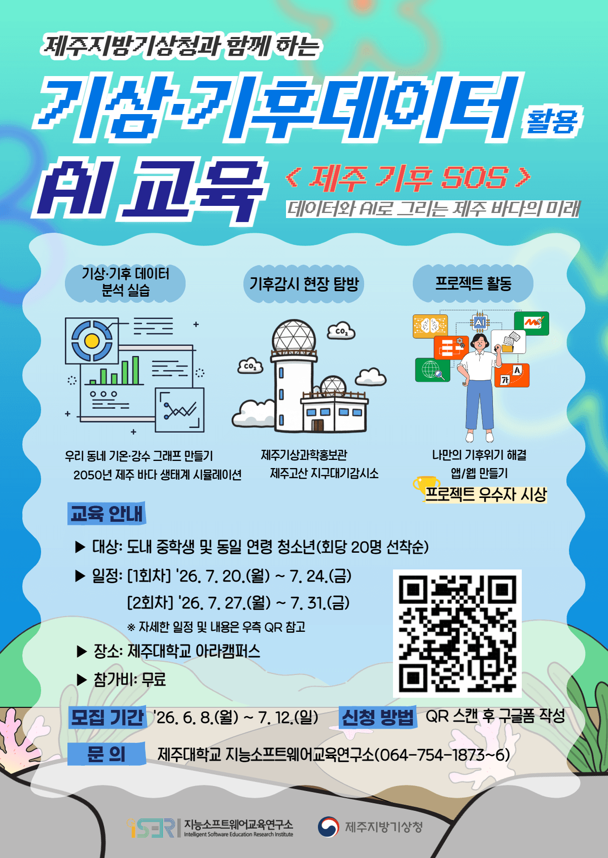 기상•기후 데이터 활용 AI 교육