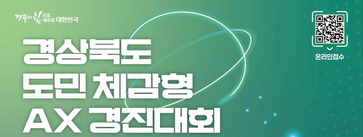 경상북도 도민체감형 AX 경진대회