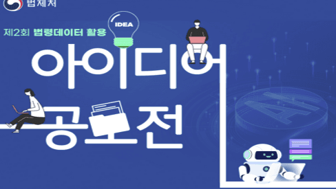 제2회 법령데이터 활용 아이디어 공모전