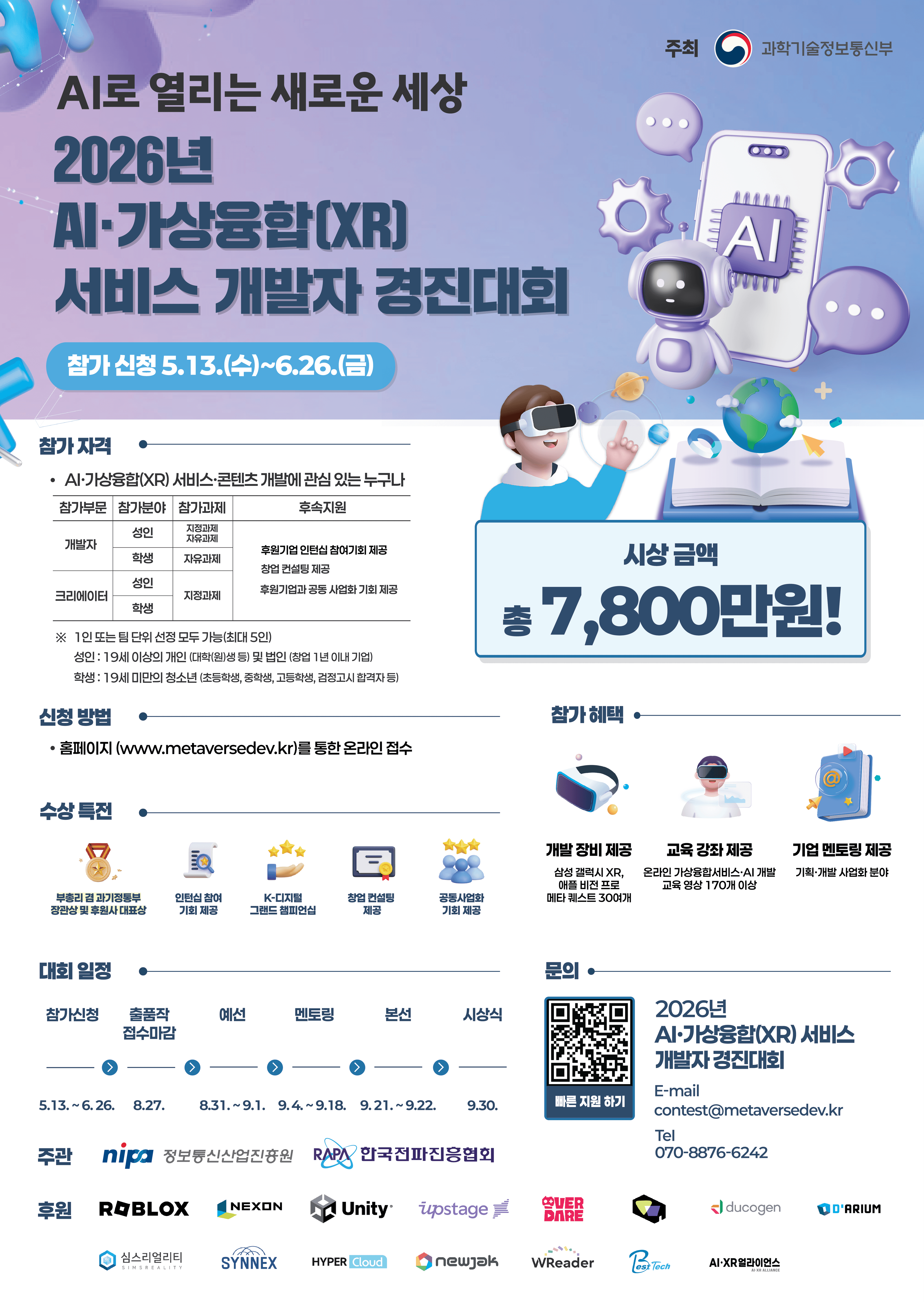 2026년 AI·가상융합(XR) 서비스 개발자 경진대회