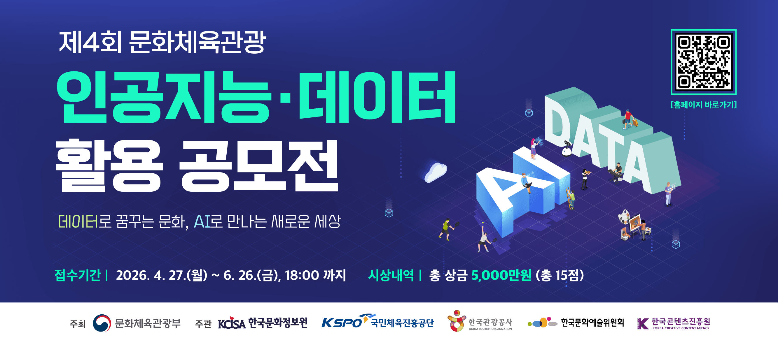 제4회 문화체육관광 인공지능·데이터 활용 공모전