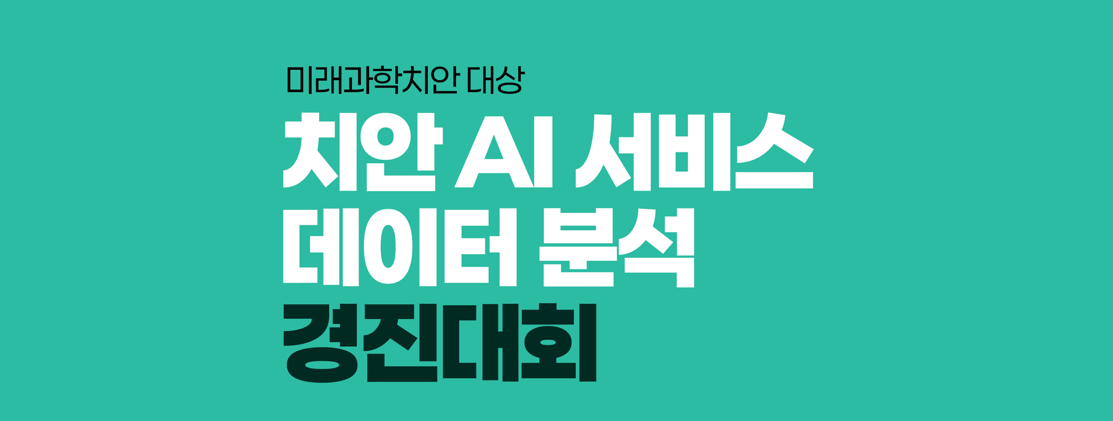 치안 AI·데이터 분석 경진대회