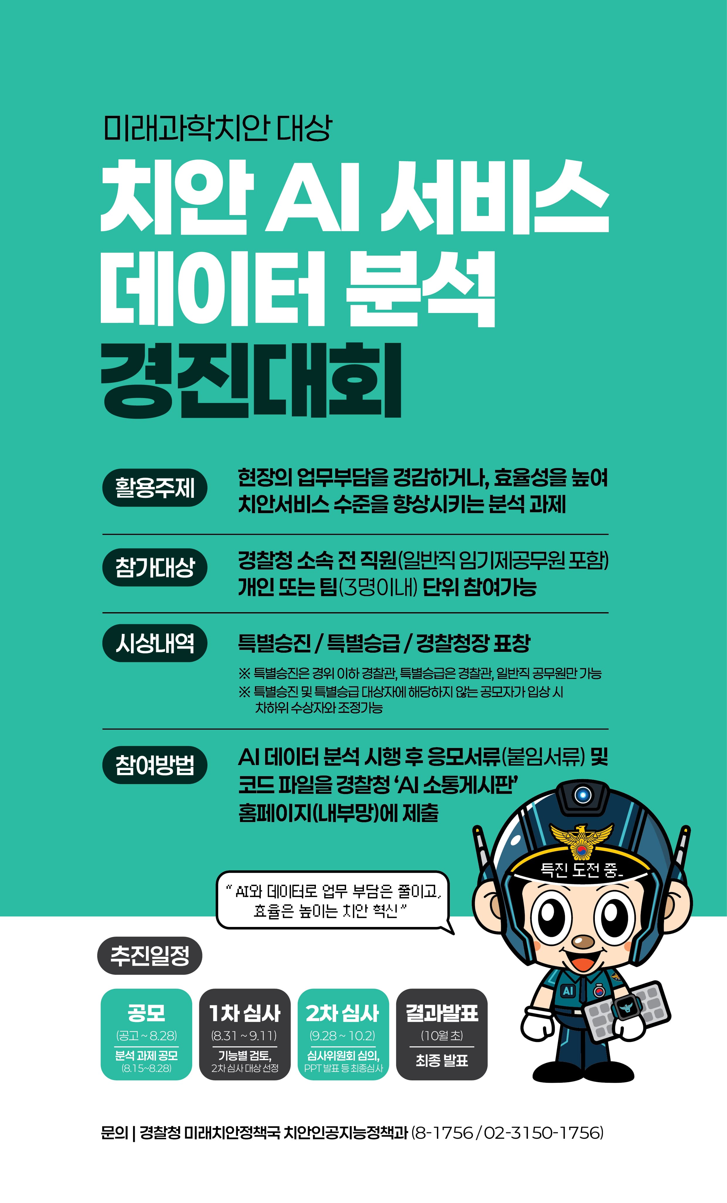 치안 AI·데이터 분석 경진대회