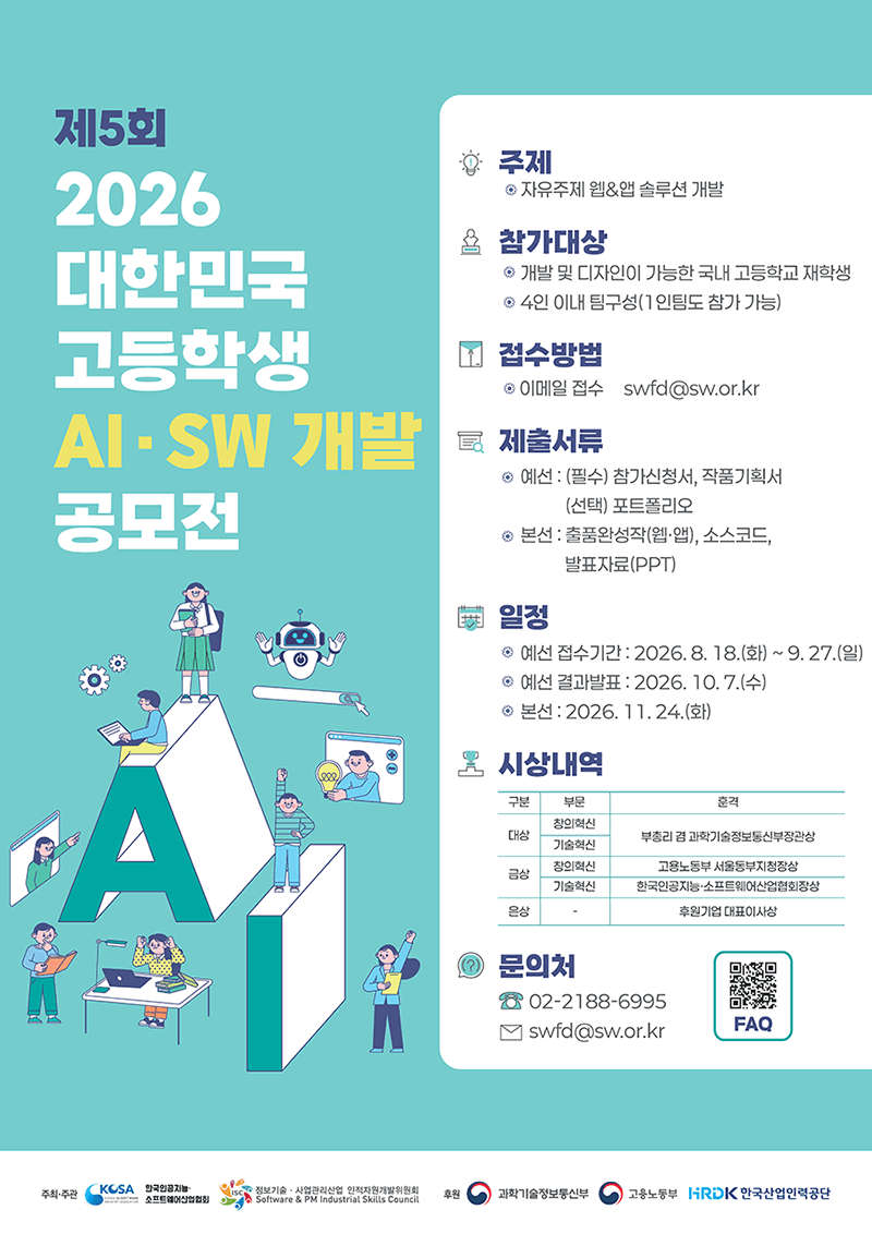 대한민국 고등학생 AI·SW 공모전 (한국인공지능소프트웨어산업협회)