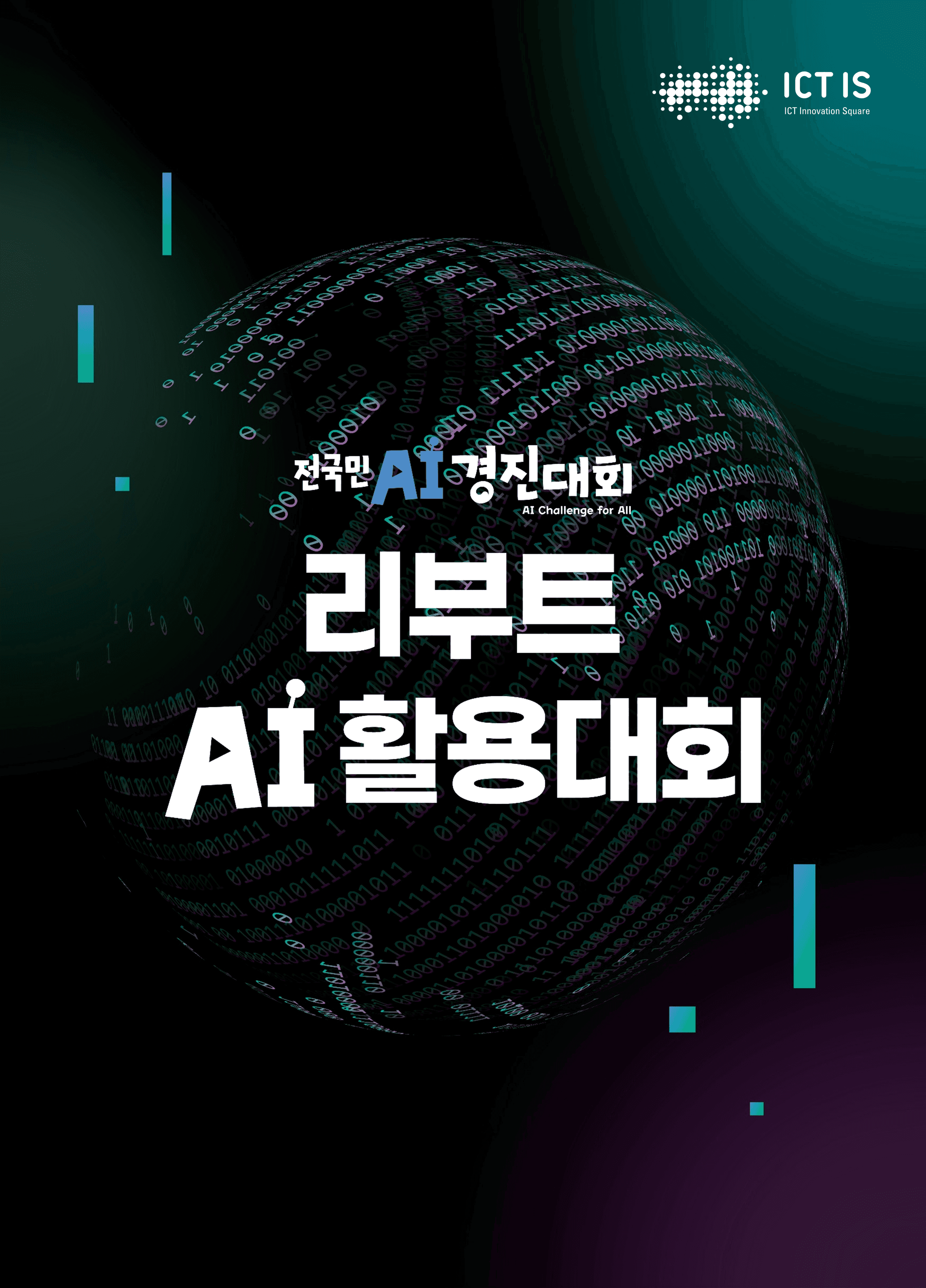 리부트 AI 활용대회