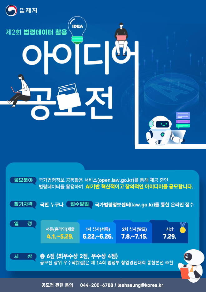 제2회 법령데이터 활용 아이디어 공모전