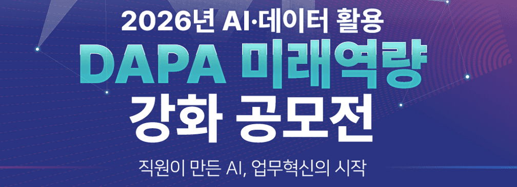 AI 데이터활용 미래역량강화 공모전