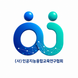 인공지능융합교육협의회