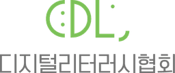 디지털리터러시협회