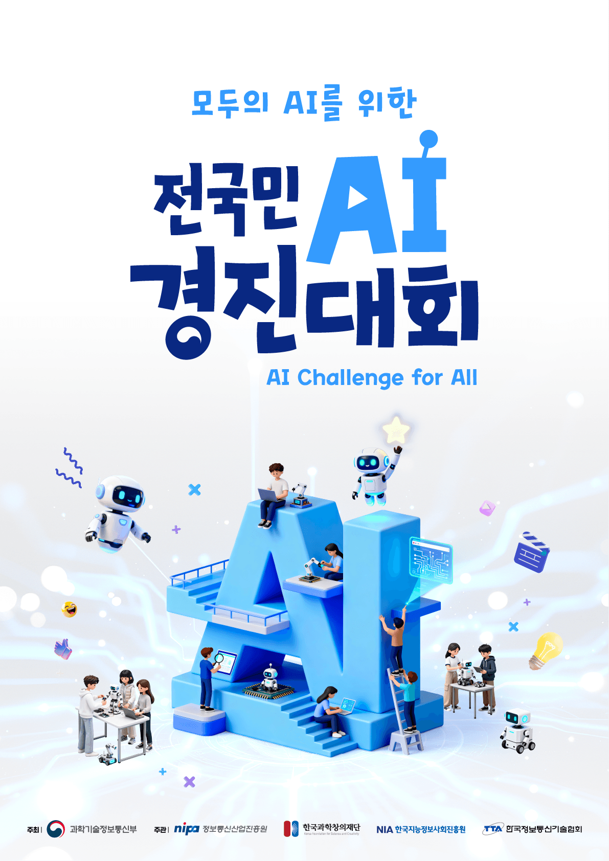 2026 전국민 AI 경진대회 포스터