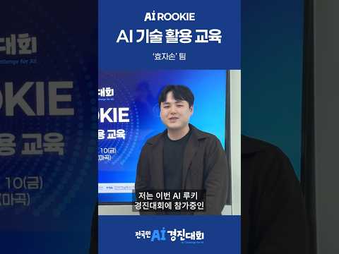 AI 루키 참가팀 - 효자손