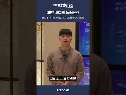 AI 루키 참가자 - 박성빈, 김은재, 채동욱, 이도현