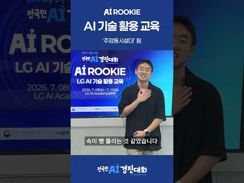 AI 루키 참가팀 - 주암동시설대