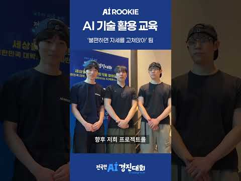 AI 루키 참가팀 - 불편하면 자세를 고쳐앉아