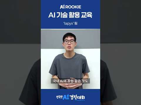 AI 루키 참가팀 - lapyx