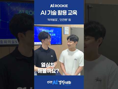 AI 루키 참가팀 - 척척발표, 안전빵