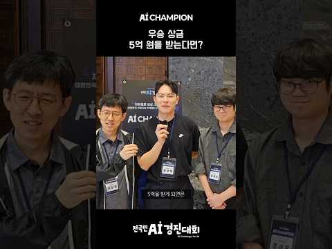 AI 챔피언 참가팀 - 시크플레이, 설랩, 하입파이브, DOLAB, LAB ENGINEER