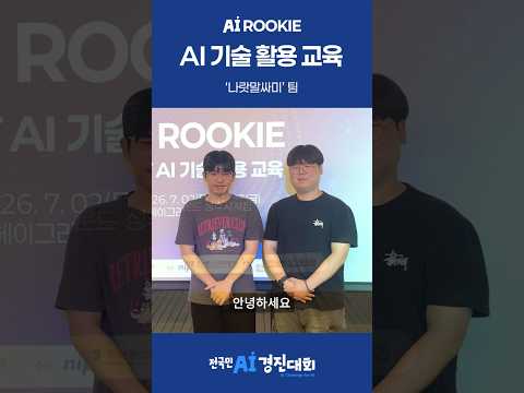 AI 루키 참가팀 - 나랏말싸미