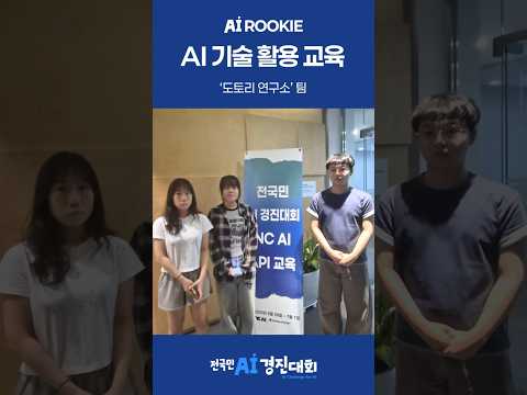 AI 루키 참가팀 - 도토리 연구소