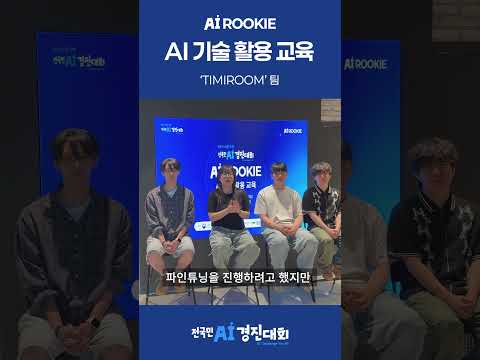 AI 루키 참가팀 - TIMIROOM