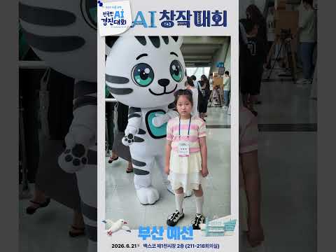 AI 창작대회 부산 예선 현장 스케치