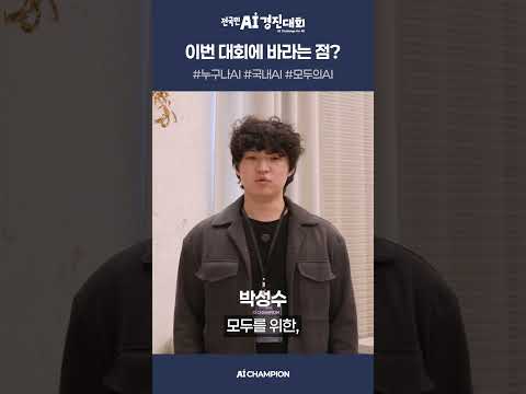 AI 챔피언 참가자 - 이태권, 최휘주, 박성수, 김양웅