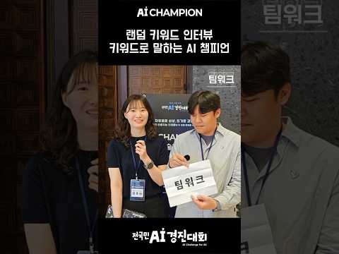 AI 챔피언 참가팀 - BreathOn, IAI, Team Moong, TwinTrack