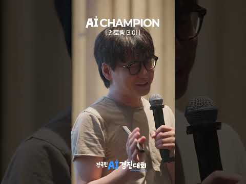 AI 챔피언들의 결선 준비 현장🔥 | 멘토링 데이