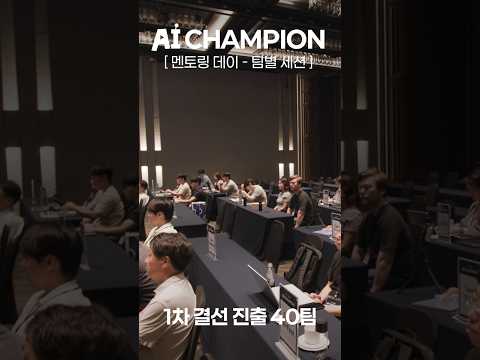 AI 챔피언, 우승을 향한 멘토링🔥 | EP.2