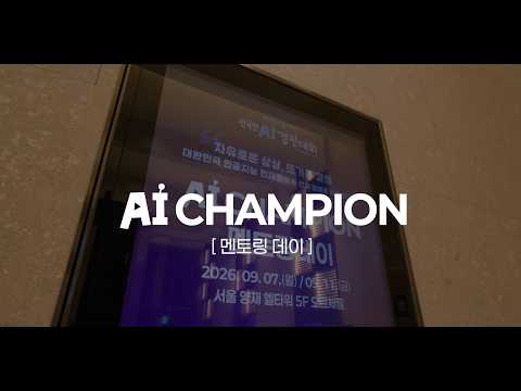 AI 챔피언들의 결선 준비 현장🔥 | 멘토링 데이 스케치